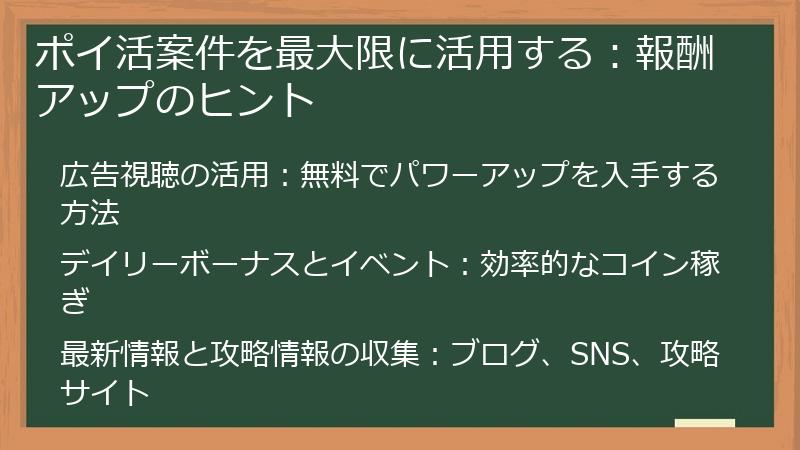 ポイ活案件を最大限に活用する：報酬アップのヒント