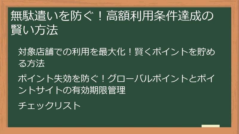 無駄遣いを防ぐ！高額利用条件達成の賢い方法