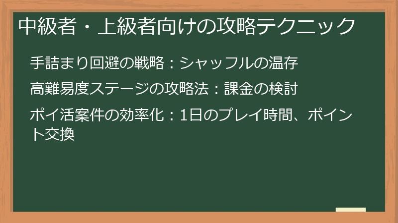 中級者・上級者向けの攻略テクニック