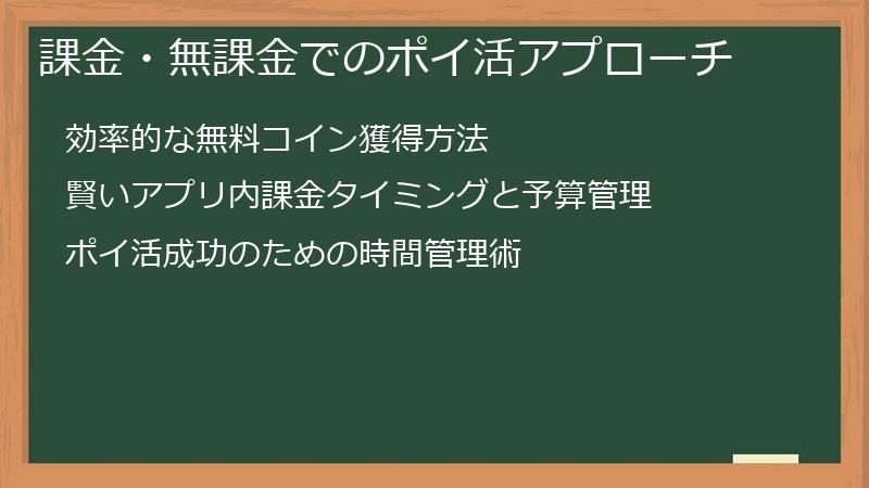 課金・無課金でのポイ活アプローチ