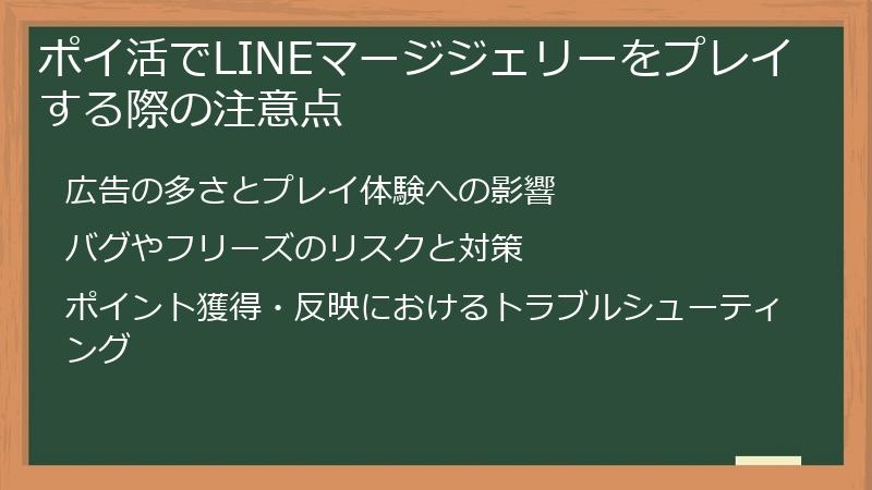 ポイ活でLINEマージジェリーをプレイする際の注意点