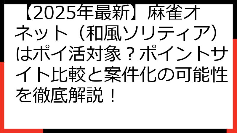 【2025年最新】麻雀オネット（和風ソリティア）はポイ活対象？ポイントサイト比較と案件化の可能性を徹底解説！