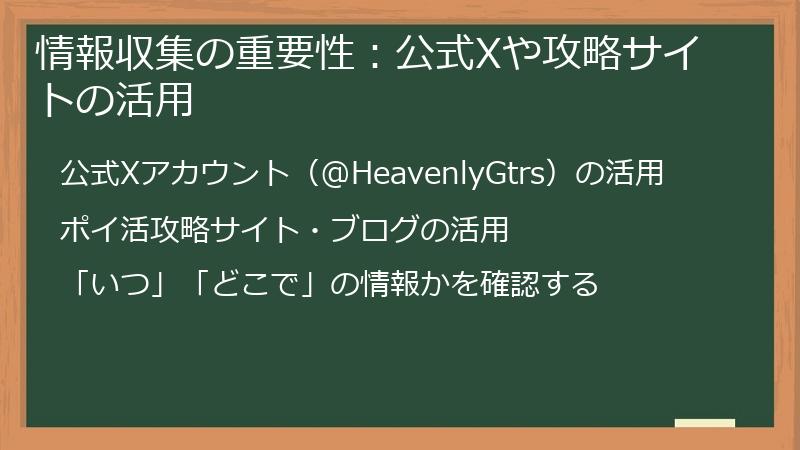 情報収集の重要性：公式Xや攻略サイトの活用