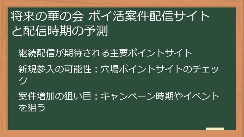 将来の華の会 ポイ活案件配信サイトと配信時期の予測