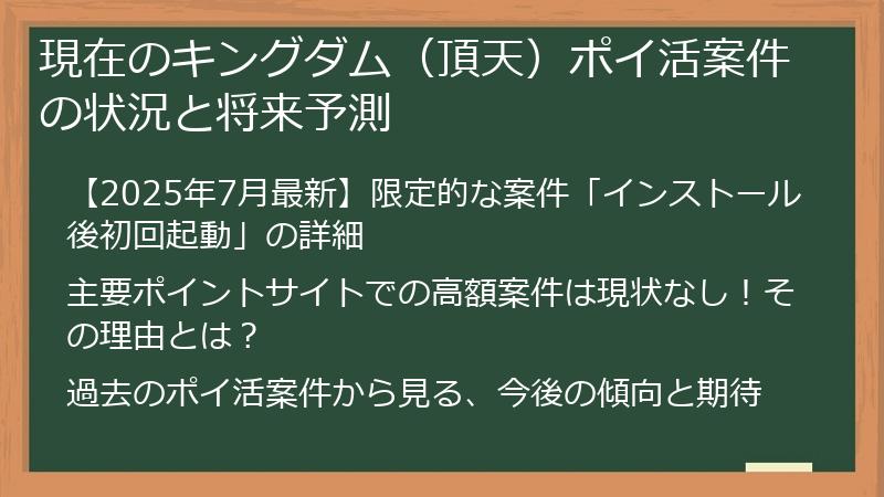 現在のキングダム（頂天）ポイ活案件の状況と将来予測