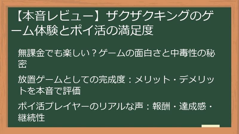 【本音レビュー】ザクザクキングのゲーム体験とポイ活の満足度