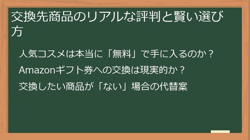 交換先商品のリアルな評判と賢い選び方