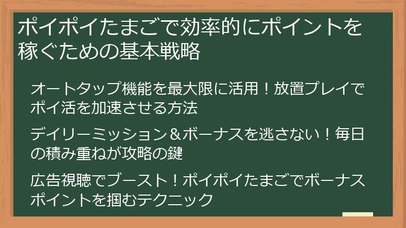 ポイポイたまごで効率的にポイントを稼ぐための基本戦略