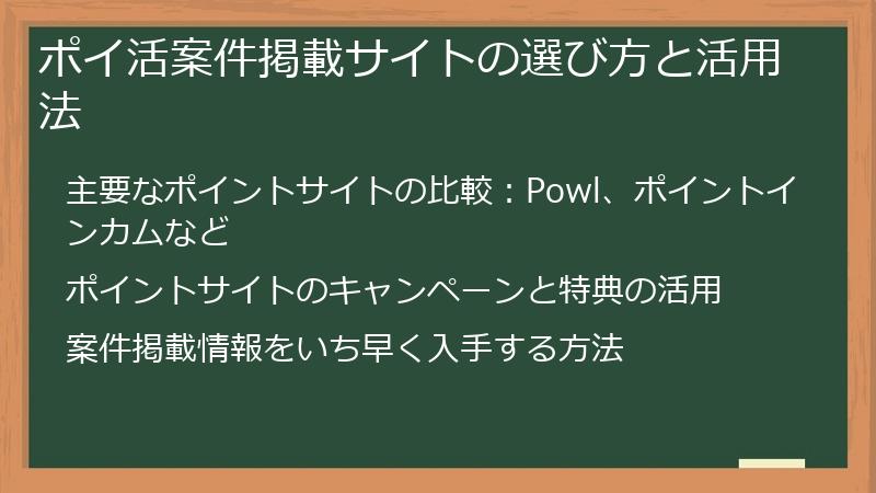 ポイ活案件掲載サイトの選び方と活用法
