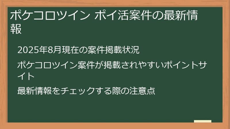 ポケコロツイン ポイ活案件の最新情報