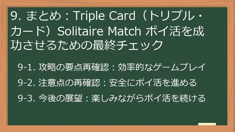 9. まとめ:Triple Card(トリプル・カード)Solitaire Match ポイ活を成功させるための最終チェック