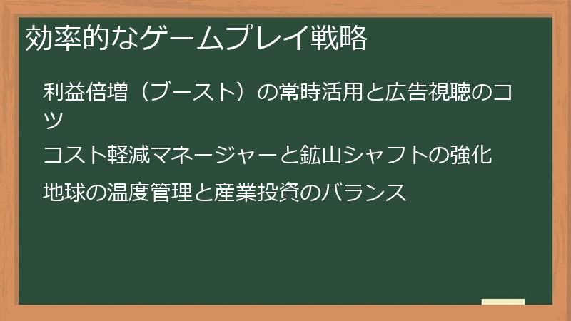 効率的なゲームプレイ戦略