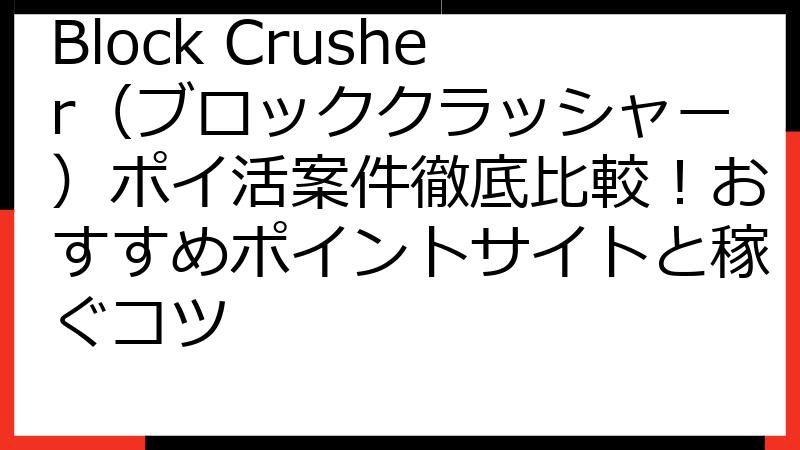 Block Crusher（ブロッククラッシャー）ポイ活案件徹底比較！おすすめポイントサイトと稼ぐコツ