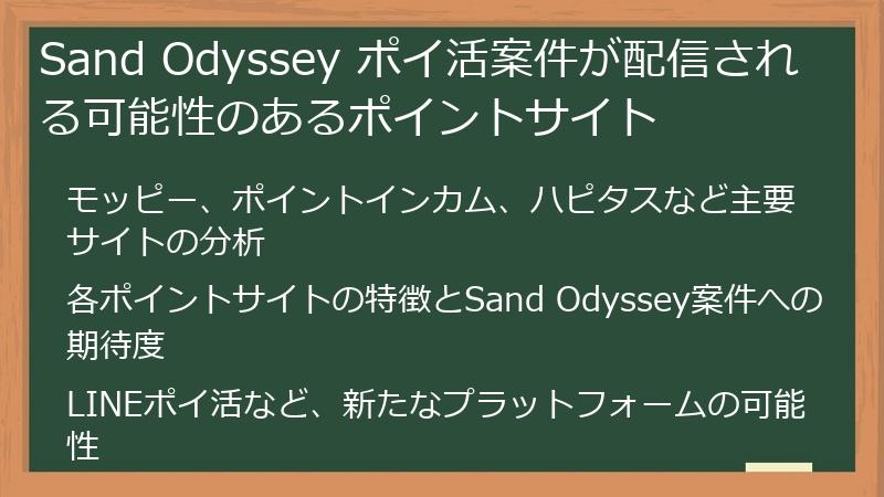 Sand Odyssey ポイ活案件が配信される可能性のあるポイントサイト