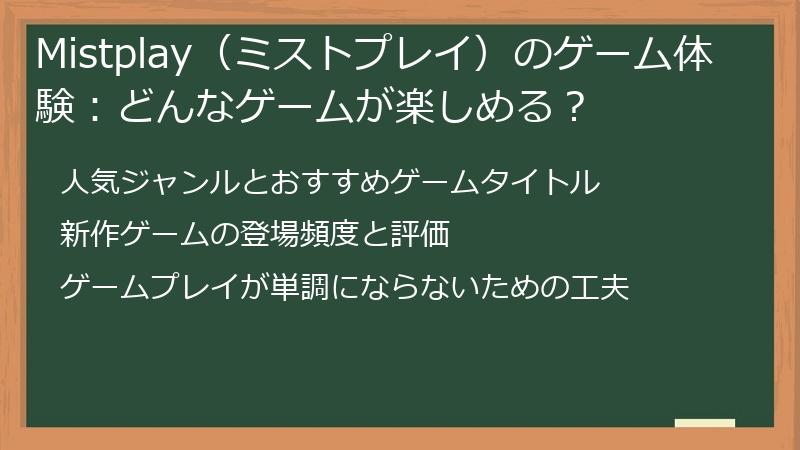 Mistplay(ミストプレイ)のゲーム体験:どんなゲームが楽しめる?