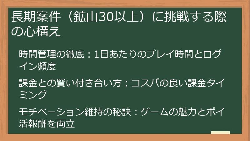 長期案件(鉱山30以上)に挑戦する際の心構え