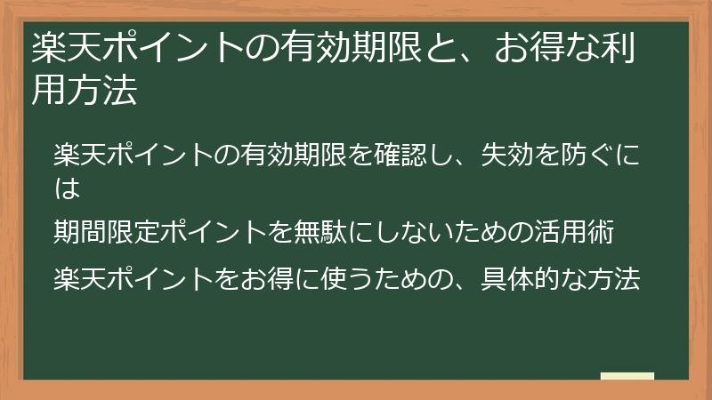 楽天ポイントの有効期限と、お得な利用方法