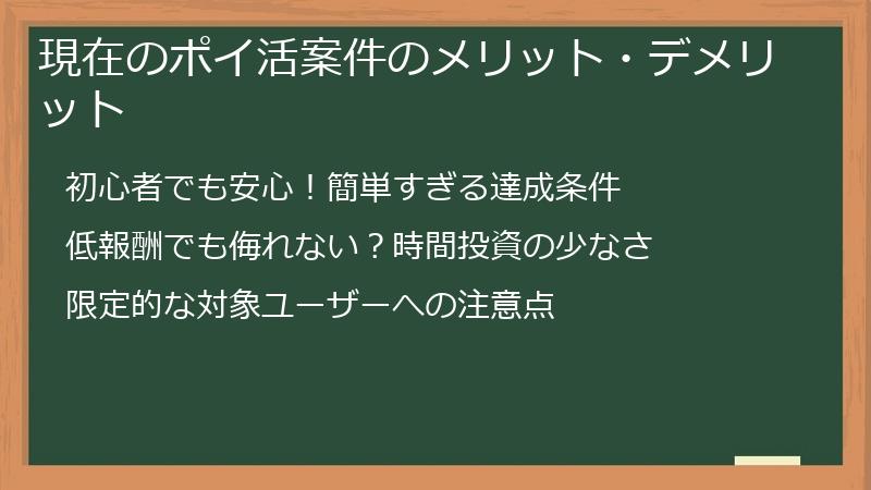 現在のポイ活案件のメリット・デメリット