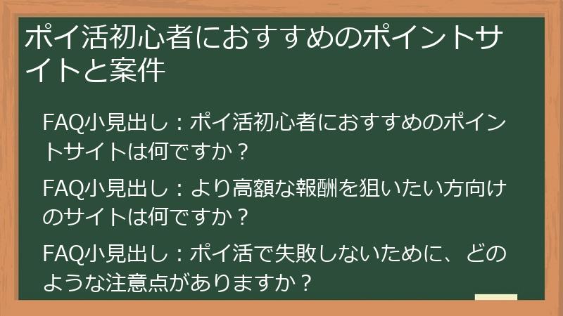 ポイ活初心者におすすめのポイントサイトと案件