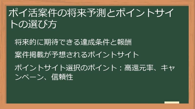 ポイ活案件の将来予測とポイントサイトの選び方