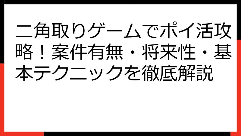 ニ角取りゲームでポイ活攻略！案件有無・将来性・基本テクニックを徹底解説
