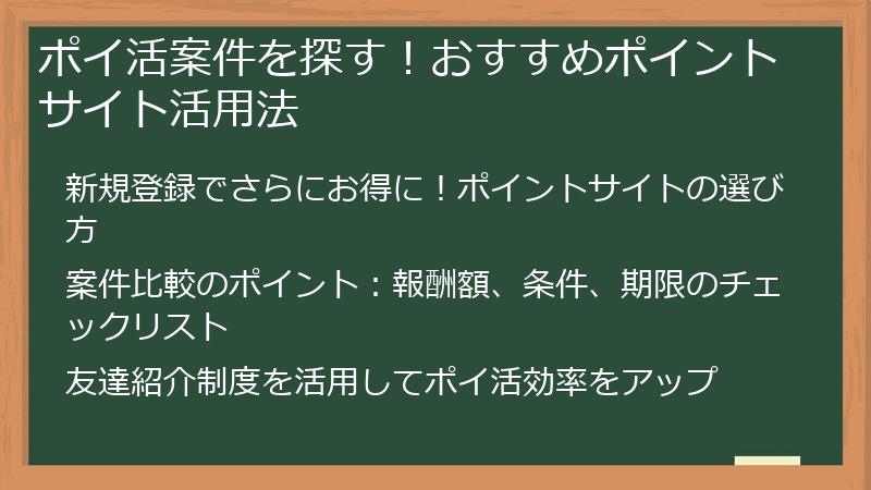 ポイ活案件を探す！おすすめポイントサイト活用法