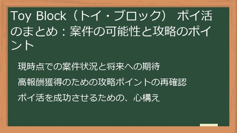 Toy Block(トイ・ブロック) ポイ活のまとめ:案件の可能性と攻略のポイント