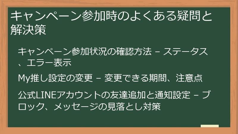キャンペーン参加時のよくある疑問と解決策