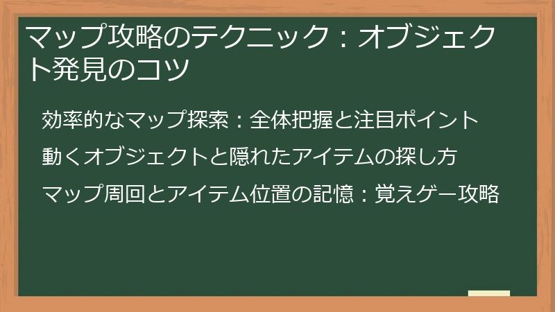 マップ攻略のテクニック：オブジェクト発見のコツ