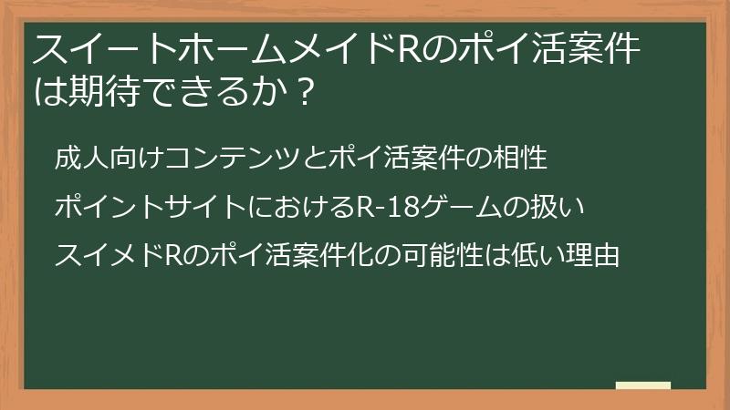 スイートホームメイドRのポイ活案件は期待できるか？