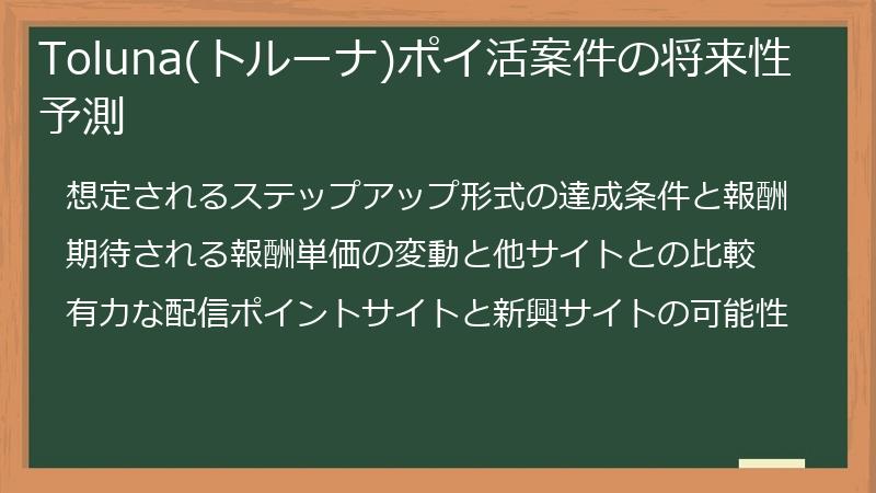 Toluna(トルーナ)ポイ活案件の将来性予測