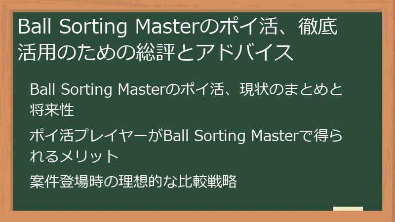 Ball Sorting Masterのポイ活、徹底活用のための総評とアドバイス