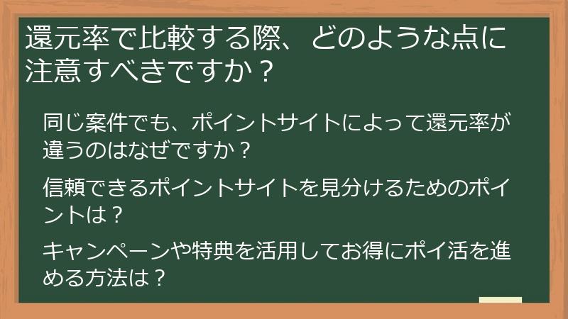 還元率で比較する際、どのような点に注意すべきですか？