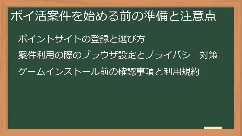 ポイ活案件を始める前の準備と注意点
