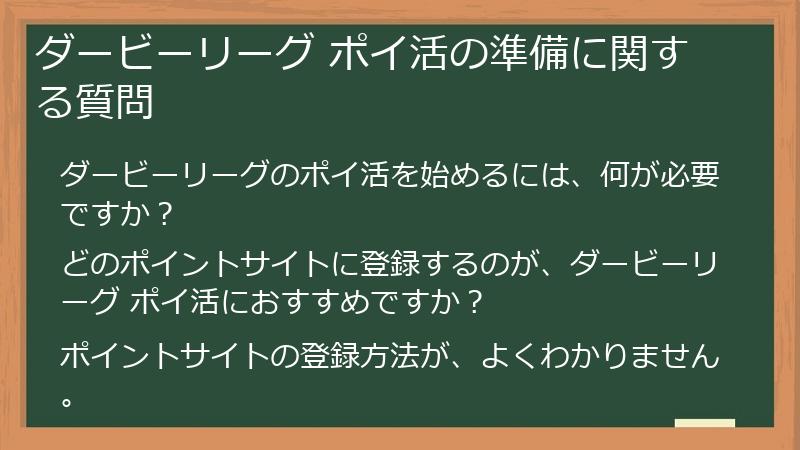 ダービーリーグ ポイ活の準備に関する質問