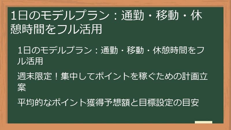 1日のモデルプラン：通勤・移動・休憩時間をフル活用