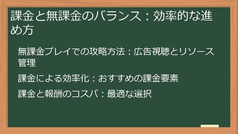 課金と無課金のバランス：効率的な進め方