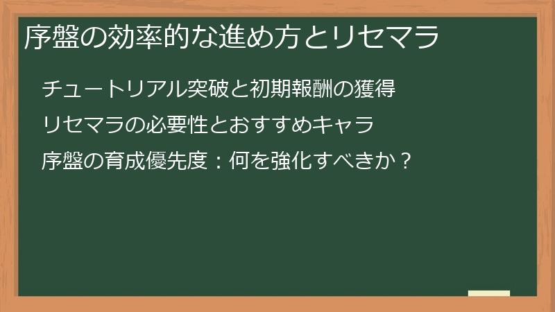 序盤の効率的な進め方とリセマラ