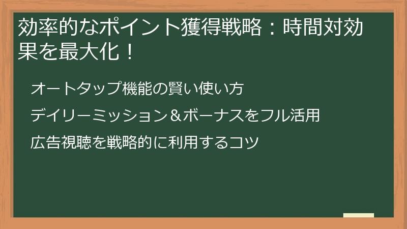 効率的なポイント獲得戦略：時間対効果を最大化！