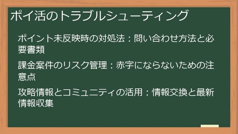 ポイ活のトラブルシューティング