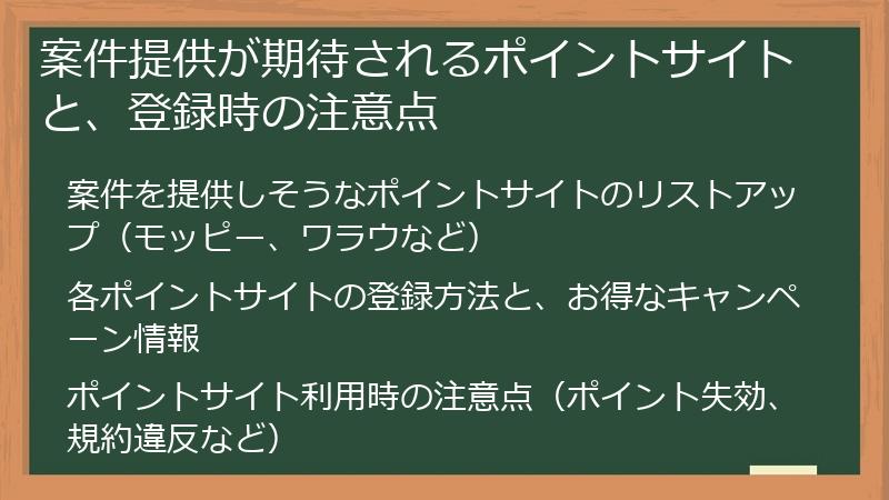 案件提供が期待されるポイントサイトと、登録時の注意点