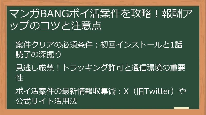 マンガBANGポイ活案件を攻略！報酬アップのコツと注意点