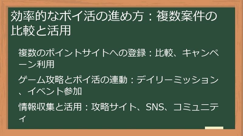 効率的なポイ活の進め方：複数案件の比較と活用