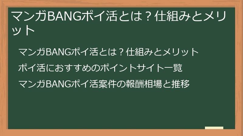 マンガBANGポイ活とは?仕組みとメリット
