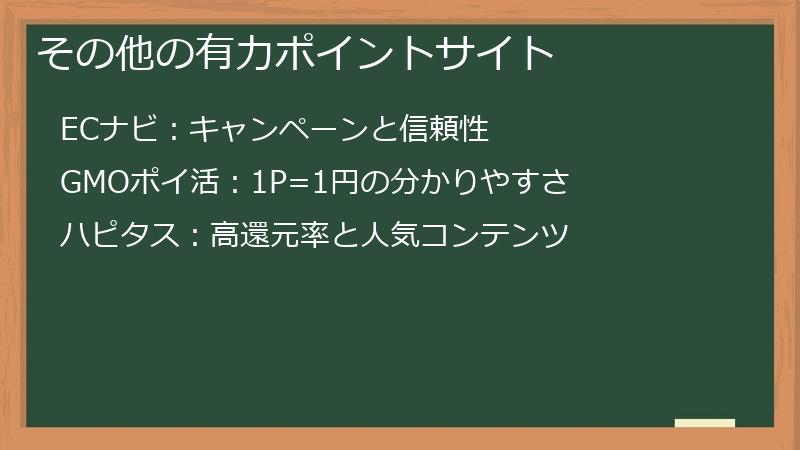 その他の有力ポイントサイト