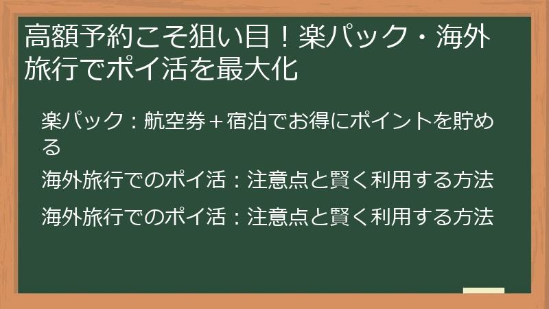 高額予約こそ狙い目!楽パック・海外旅行でポイ活を最大化