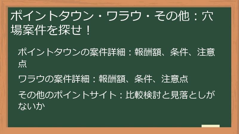 ポイントタウン・ワラウ・その他：穴場案件を探せ！