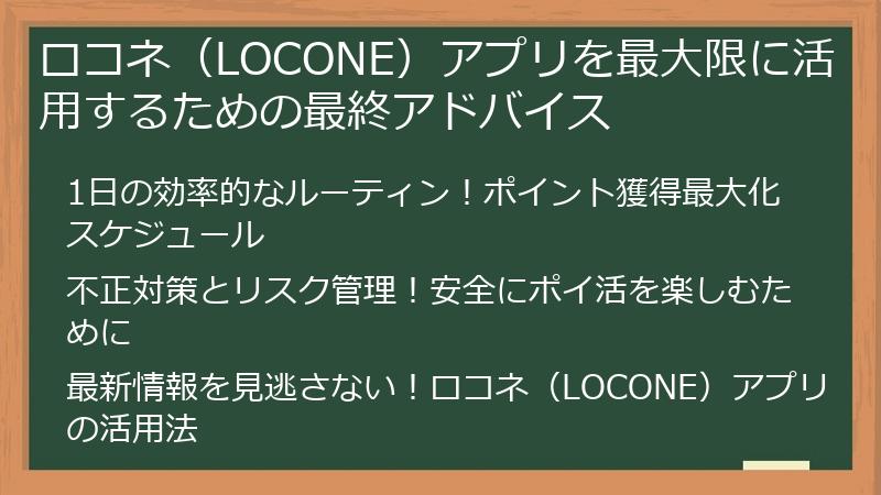 ロコネ（LOCONE）アプリを最大限に活用するための最終アドバイス