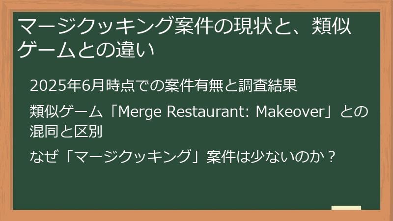 マージクッキング案件の現状と、類似ゲームとの違い