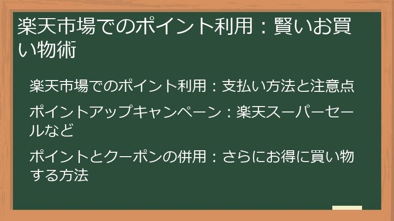 楽天市場でのポイント利用：賢いお買い物術